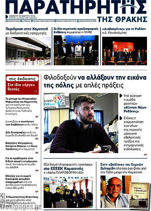 Πρωτοσέλιδο Παρατηρητής