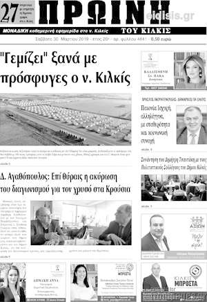 Πρωτοσέλιδο Πρωινή του Κιλκίς