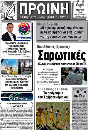 Πρωτοσέλιδο Πρωινή Κοζάνης