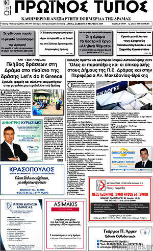 Πρωτοσέλιδο Πρωινός Τύπος Δράμας