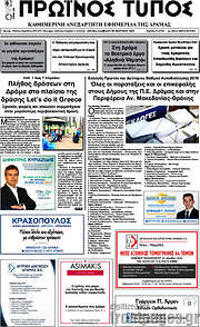/Πρωινός Τύπος Δράμας