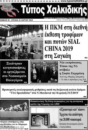 Πρωτοσέλιδο Τύπος Χαλκιδικής