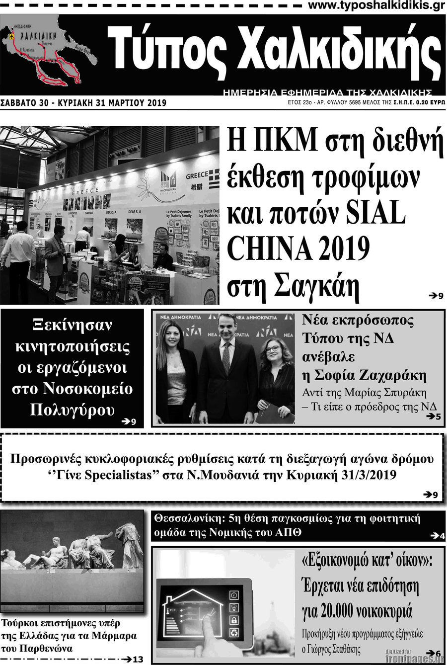 Τύπος Χαλκιδικής