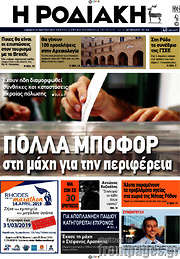 /Η Ροδιακή