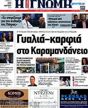 /Η Γνώμη