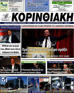 Πρωτοσέλιδο Κορινθιακή