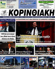 /Κορινθιακή