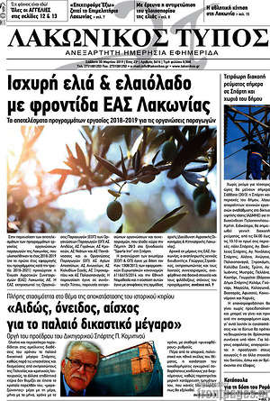Πρωτοσέλιδο Λακωνικός Τύπος