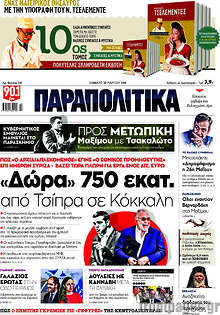 Παραπολιτικά - "Δώρα" 750 εκατ. από Τσίπρα σε Κόκκαλη