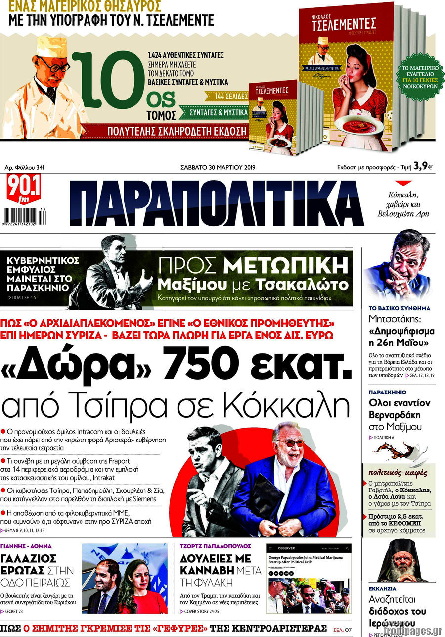 Παραπολιτικά