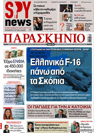 Πρωτοσέλιδο εφημερίδας Παρασκήνιο - protoselida