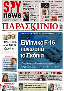 Εφημερίδα Το Παρασκήνιο
