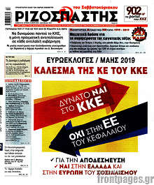 Ριζοσπάστης - Κάλεσμα της ΚΕ του ΚΚΕ. Δυνατό ναι στο ΚΚΕ. Όχι στην ΕΕ του κεφαλαίου