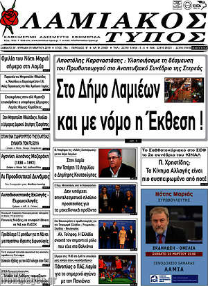 Πρωτοσέλιδο Λαμιακός Τύπος