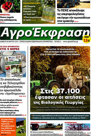 Πρωτοσέλιδο Αγροέκφραση
