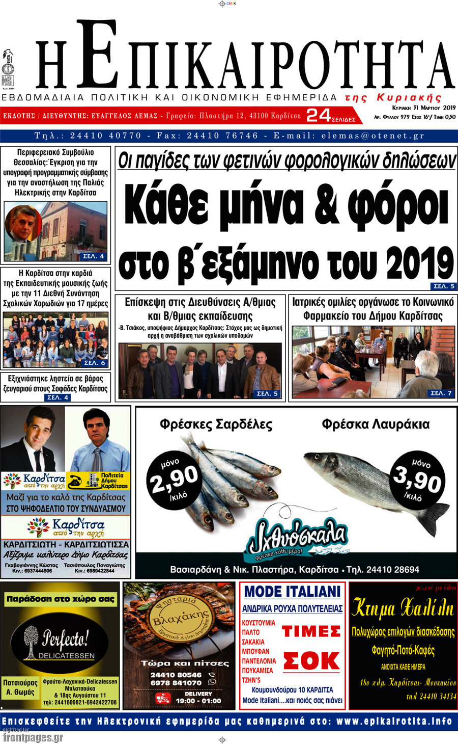 Η Επικαιρότητα