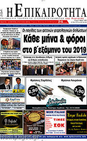 /Η Επικαιρότητα