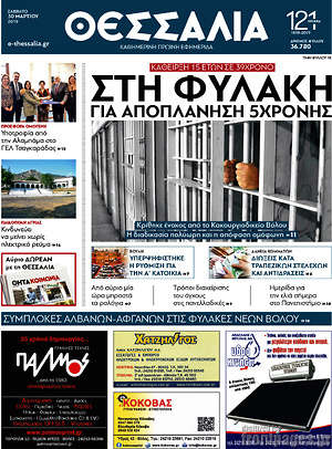 Πρωτοσέλιδο Θεσσαλία