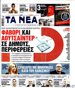 Τα Νέα: Φαβορί και αουτσάιντερ σε Δήμους και Περιφέρειες