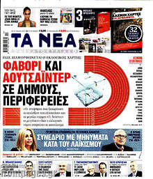 Τα Νέα - Φαβορί και αουτσάιντερ σε Δήμους και  Περιφέρειες