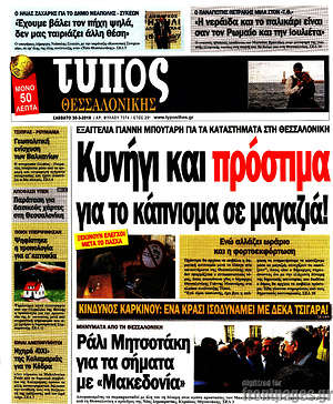 Πρωτοσέλιδο εφημερίδας Τύπος Θεσσαλονίκης - protoselida