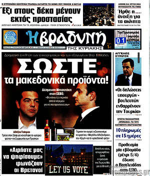 Βραδυνή: Σώστε τα μακεδονικά προϊόντα!