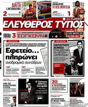 Ελεύθερος Τύπος: Εφετείο... πληρώνει αναδρομικα συντάξεων