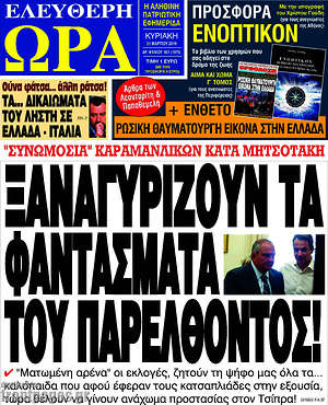 Πρωτοσέλιδο εφημερίδας Ελεύθερη ώρα - protoselida