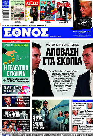 Έθνος: Απόβαση στα Σκόπια