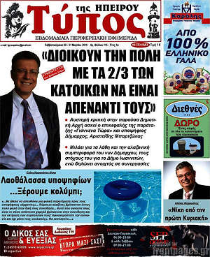 Πρωτοσέλιδο Τύπος της Ηπείρου