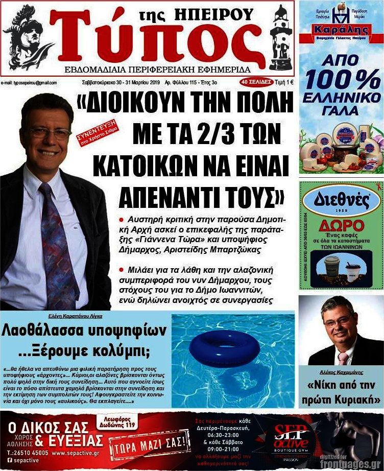 Τύπος της Ηπείρου