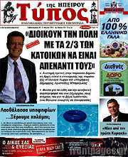 /Τύπος της Ηπείρου
