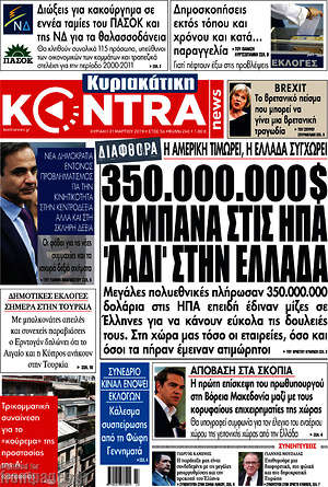 Kontra News: 350.000.000$ καμπάνα στις ΗΠΑ, "λάδι" στην Ελλάδα