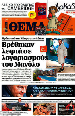 Πρώτο Θέμα: Βρέθηκαν λεφτά σε λογαριασμούς του Μανόλο