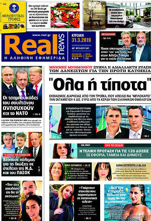 Real News: "Όλα ή τίποτα"