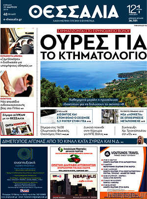 Πρωτοσέλιδο Θεσσαλία