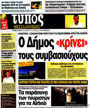 Πρωτοσέλιδο εφημερίδας Τύπος Θεσσαλονίκης - protoselida