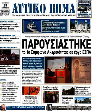 Πρωτοσέλιδο Αττικό Βήμα