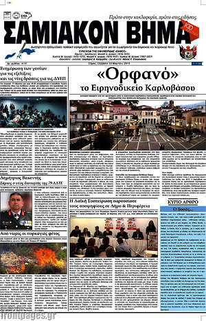 Πρωτοσέλιδο Σαμιακόν Βήμα
