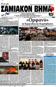 /Σαμιακόν Βήμα