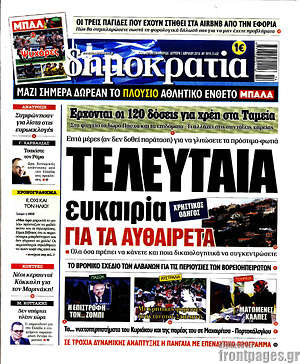 Δημοκρατία: Τελευταία ευκαιρία για τα αυθαίρετα