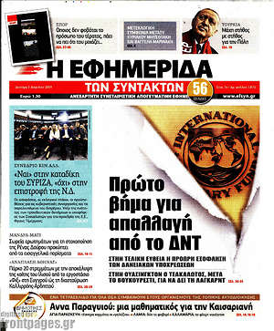 Η εφημερίδα των συντακτών: Πρώτο βήμα για απαλλαγή από το ΔΝΤ