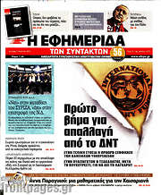 /Η εφημερίδα των συντακτών