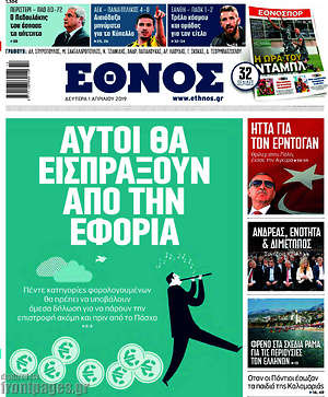 Έθνος: Αυτοί θα εισπράξουν από την εφορία