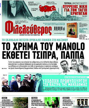 Φιλελεύθερος: Το χρήμα του Manolo εκθέτει Τσίπρα, Παππά