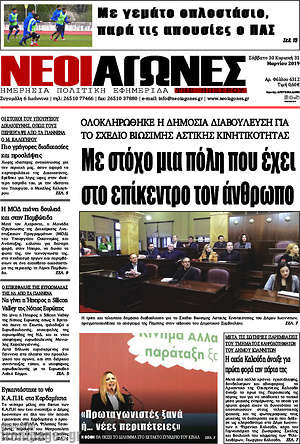 Πρωτοσέλιδο Νέοι Αγώνες