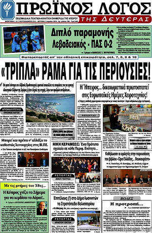Πρωτοσέλιδο Πρωινός Λόγος