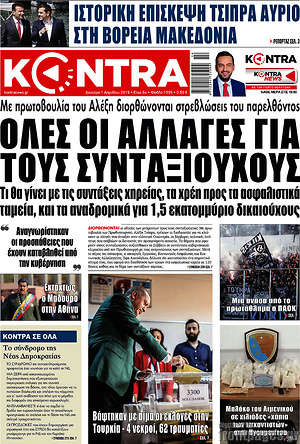 Kontra News: Όλες οι αλλαγές για τους συνταξιούχους