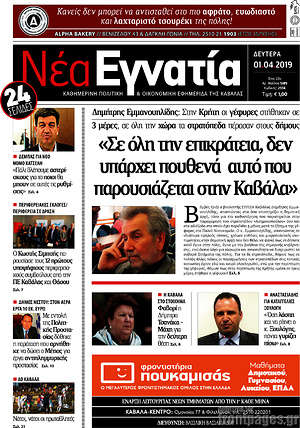 Πρωτοσέλιδο Νέα Εγνατία