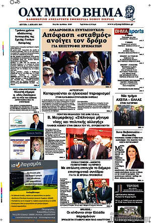 Πρωτοσέλιδο Ολύμπιο Βήμα